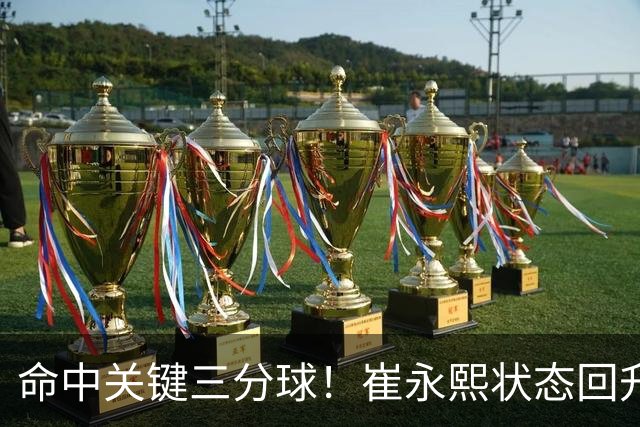 命中关键三分球！崔永熙状态回升，中国男篮10分赢球