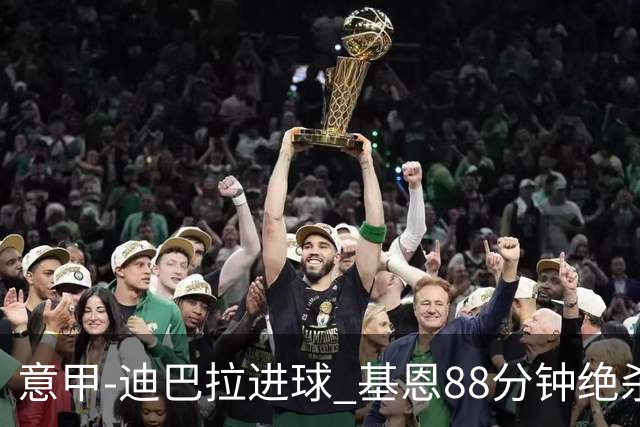 意甲-迪巴拉进球 基恩88分钟绝杀 尤文2-1逆转胜