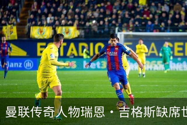 曼联传奇人物瑞恩·吉格斯缺席世界杯，新生活曝光：恋小14岁女友